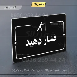پلاک راهنما فشار دهید - Image 21